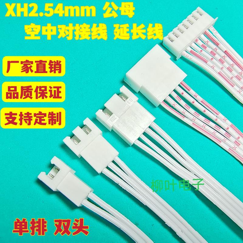XH2.54 红白排线 公对母 空中对接线2P3P4P5P6P7P-12P延长线 双头