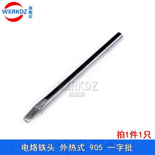 外热式905电烙铁头 无铅烙铁头刀头马蹄尖头一字批铬铁头电工工具