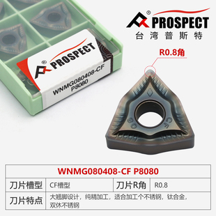 台湾普斯特桃型不锈钢专用刀片 WNMG080402/04/08/12-HA/MA/MS/PC