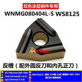卡邦尼 顽石双色车刀片WNMG080404MT VN CN WS8125 锻打调质钢件