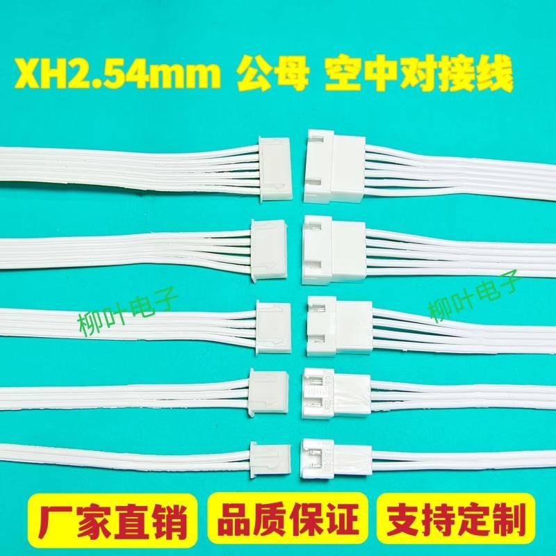 单头XH2.54mm 蓝白排线 公母空中对接线2P3P4P5P6P7P-12P延长线