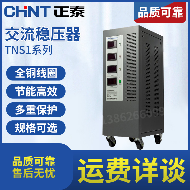 正泰三相稳压器3g80V工业TNS1(SVC)- 6 9 15 20 30 45 60KVA/AF