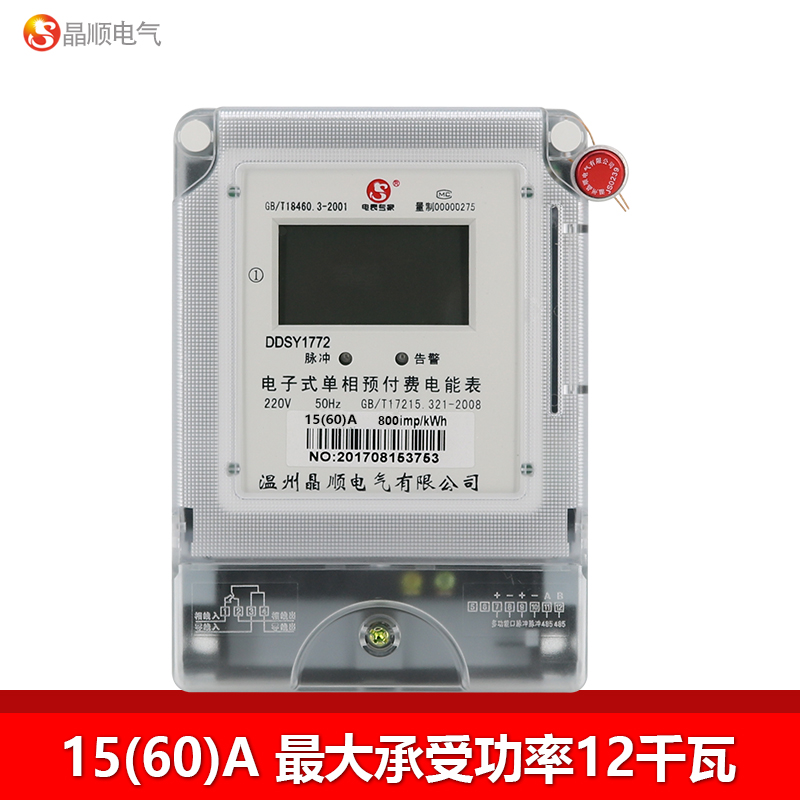 晶顺家用电表单相电度表智能插卡式预付费电能表220vic卡多用户表