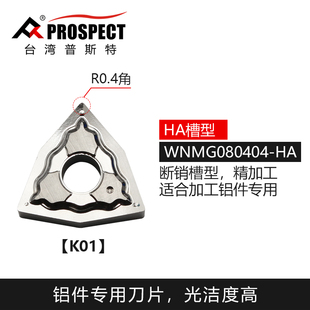 台湾普斯特桃型铝件数控车刀片 WNMG080402/04/08-HA K01/PCD