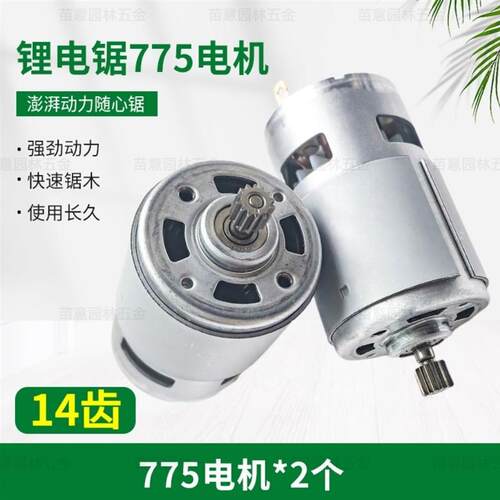 8寸锂电链锯775电机10齿14齿高速直流马达通用配件大功率纯铜线