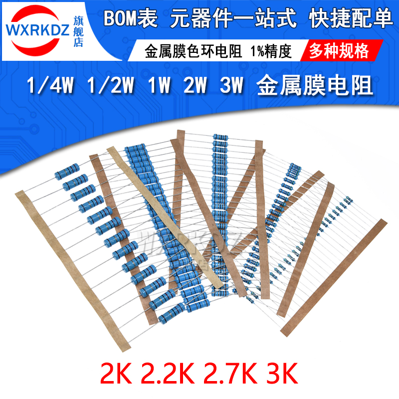 1/4W 1/2W 1W 2W 3W金属膜电阻1%五色环电阻2K欧 2.2千欧 2.7k 3K