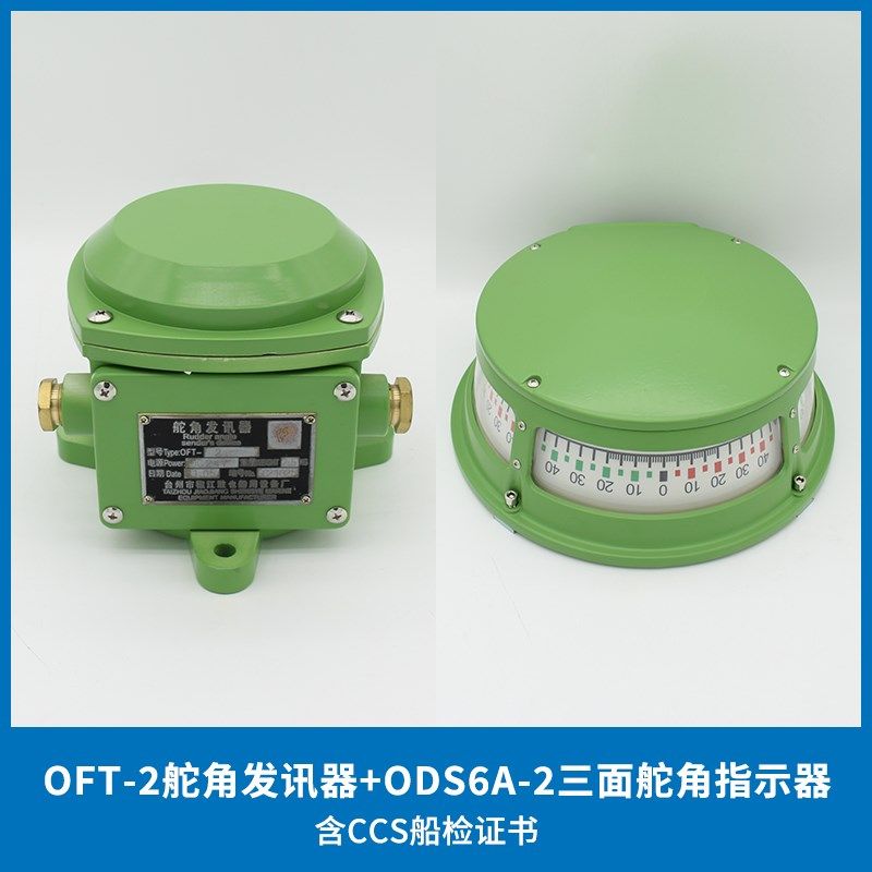 船用ODA舵角反馈器壁挂平面三面舵角表指示器发生器讯发器CCS胜也