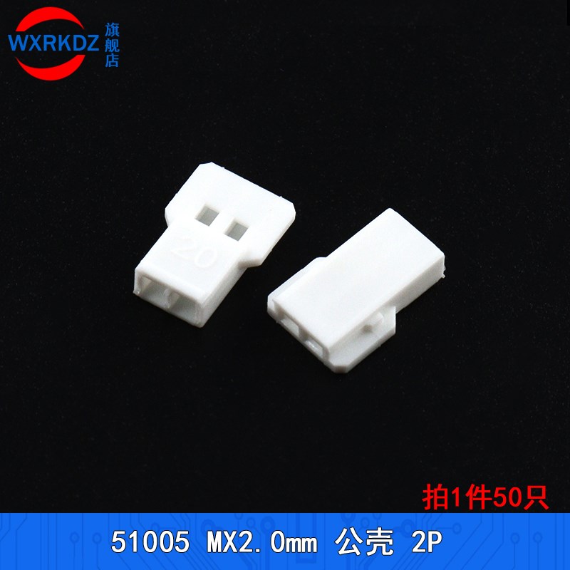 51005公壳胶壳MX2.0mm间距空中对接插连接器2p3p4p5p6p延长接插件
