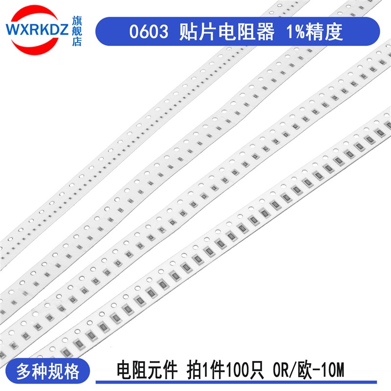 0603贴片电阻器元件1%精度1k2k4.7k10k47k100k0欧1欧10R100欧-10M