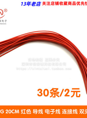 线仔 24AWG 20CM 红色 导线 电子线 连接线 双头镀锡 2元30条