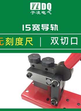 C45导轨切断器DC35轨道切割机DZ47空开卡轨高轨高低轨国标切割器