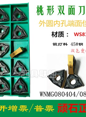 株洲华锐顽石数控刀片WNMG080404/08-GF WS8125桃形双色锻打45#钢