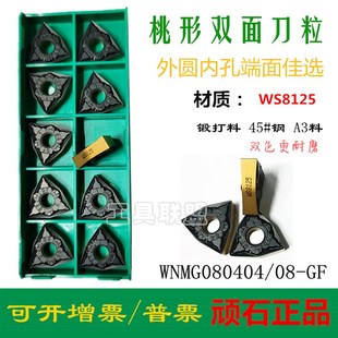 株洲华锐顽石数控刀片WNMG080404/08-GF WS8125桃形双色锻打45#钢