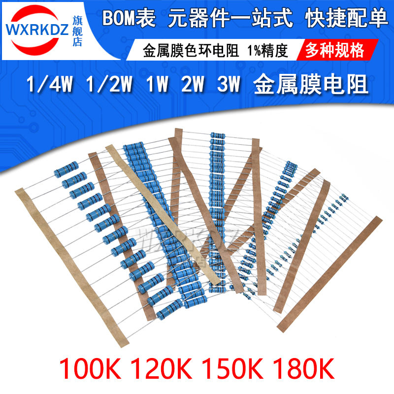 1/4W 1/2W 1W 2W 3W金属膜电阻1%五色环电阻100K 120K欧150K 180k