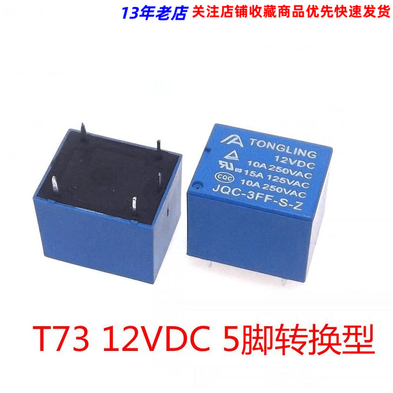 12v 继电器 5脚转换型10A 250VAC jqc-3ff t73代替SRD-12VDC-SL-C