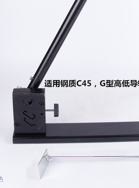 导轨切割器 裁断器C45 G型高低钢质铁质铝质导轨 单双用 切割裁剪