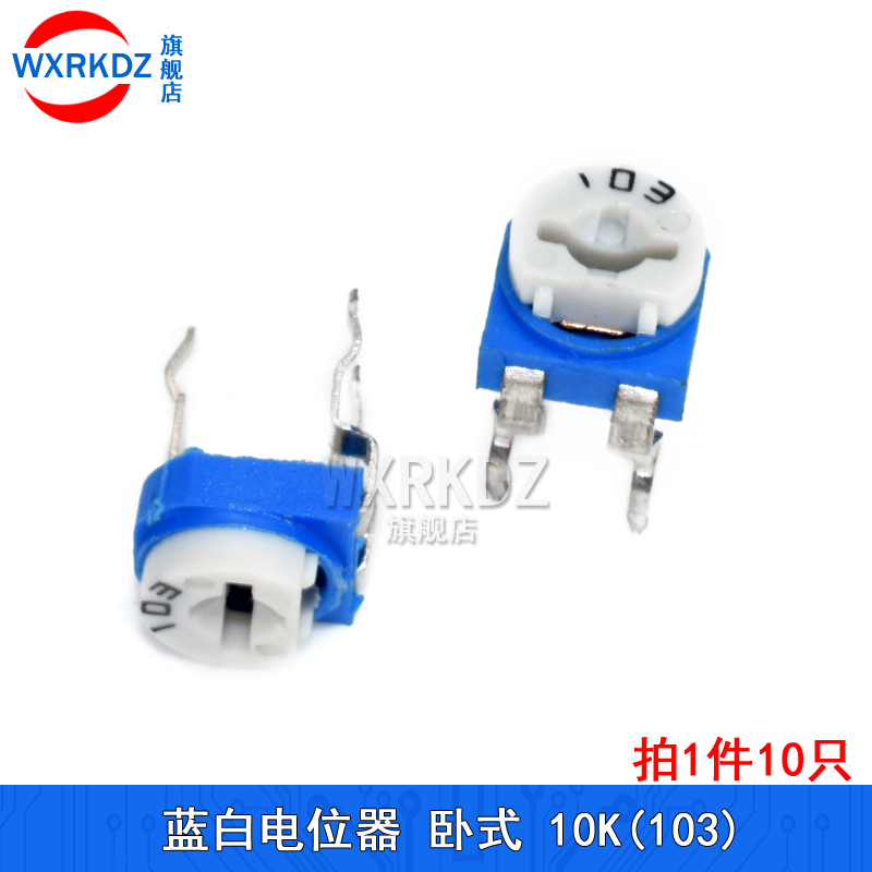 蓝白可调电阻卧式 1K 2K 5K 10K 20K 欧 102 202 103 可变电位器