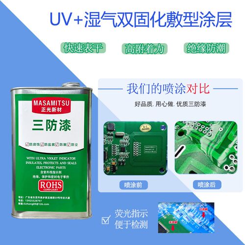 UV环保三防漆PCB电路板密封保护防潮绝缘紫光固化透明快干三防胶