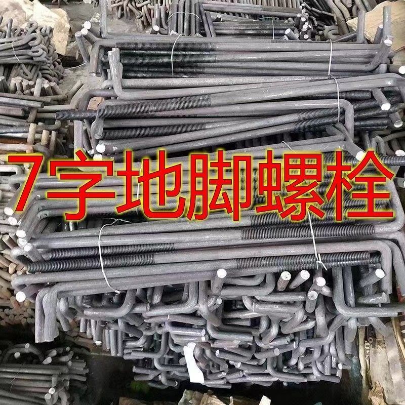 GB799地脚螺栓7字型预埋件紧固件螺丝9字型L型螺杆M16M20M24M30
