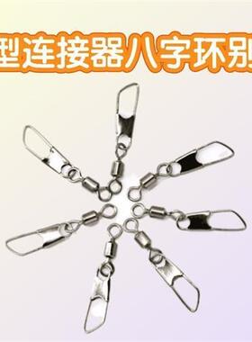 不锈钢A型连接器串钩海钓路亚别针八字环连接器渔具钓鱼用品