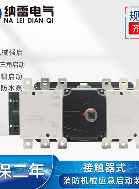 接触器式消防应急启动装置NL-YJQ3-400/6PCJX2-F225 F330 400A/6P