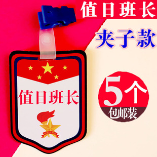 值日班长袖章小学生胸牌值周生袖标值日生挂牌幼儿园值日教师牌子
