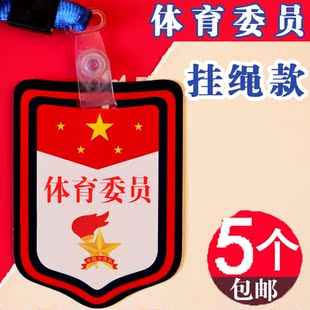 体育委员牌子挂胸牌小学生班干部徽章纪律学习委员袖章定制做臂章