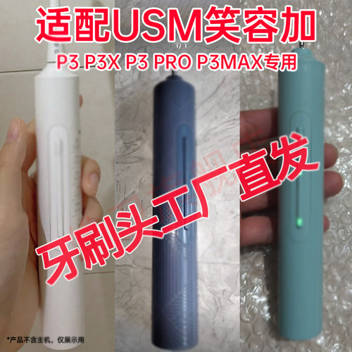 六月初适配usmile笑容加牙刷头P3