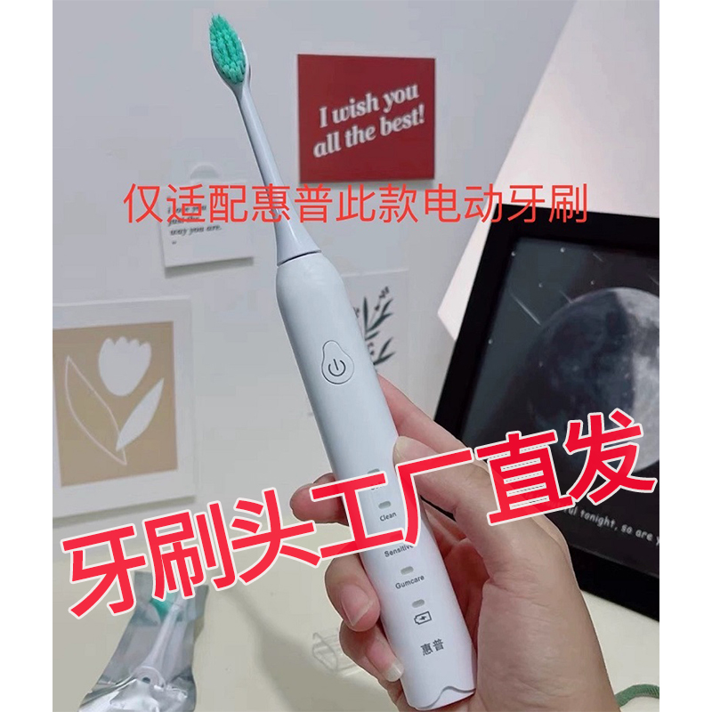 六月初适配惠普电动牙刷头