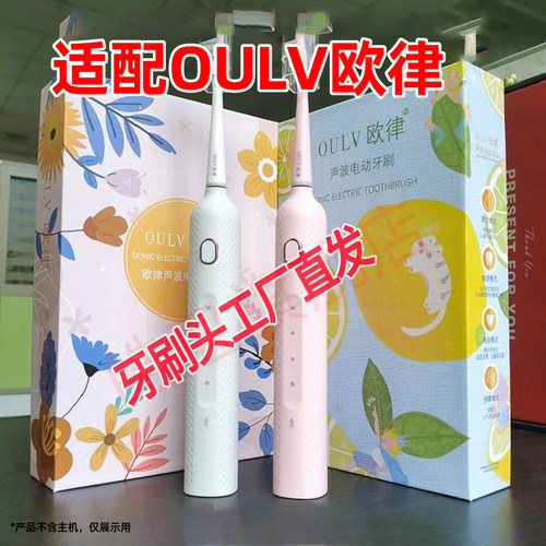 适配OULV欧律T1/T2电动牙刷头