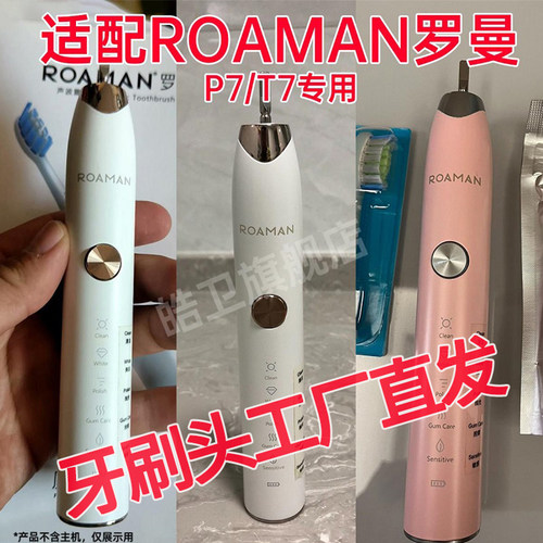 适配ROAMAN罗曼电动牙刷头