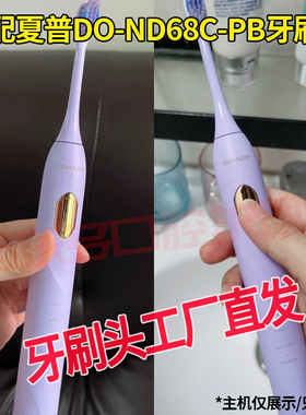 六月初适配SHARP夏普声波电动牙刷头DO-ND68C-PB通用成人紫色