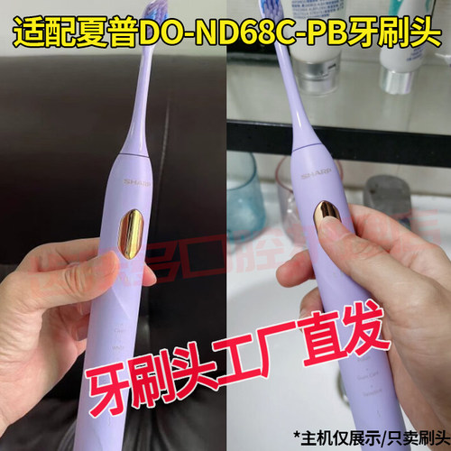 适配SHARP夏普声波电动牙刷头