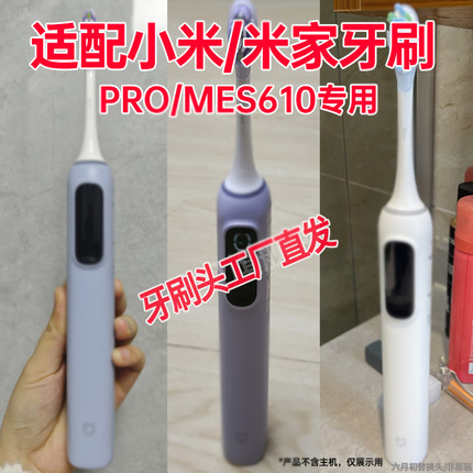 六月初适配小米电动牙刷扫振刷头MES609米家MES610声波PRO替换头