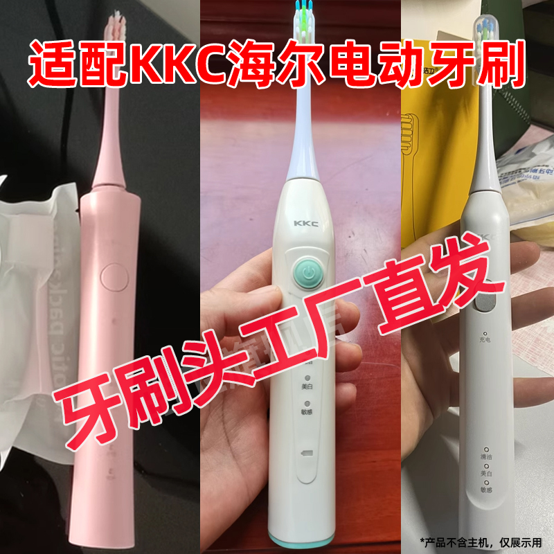 六月初适配KKC牙刷头海尔
