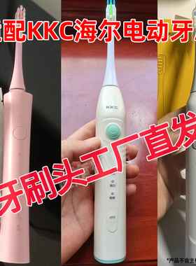 六月初适配KKC牙刷头海尔KQWX5/KQ720620520KL5901/KB760/660DL