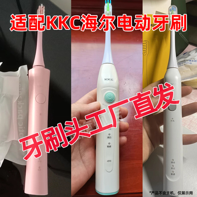 六月初适配KKC牙刷头海尔
