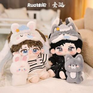 rua娃吧垂涎官方二期花咏盛少游高途沈文琅20cm棉花娃娃CP挂件
