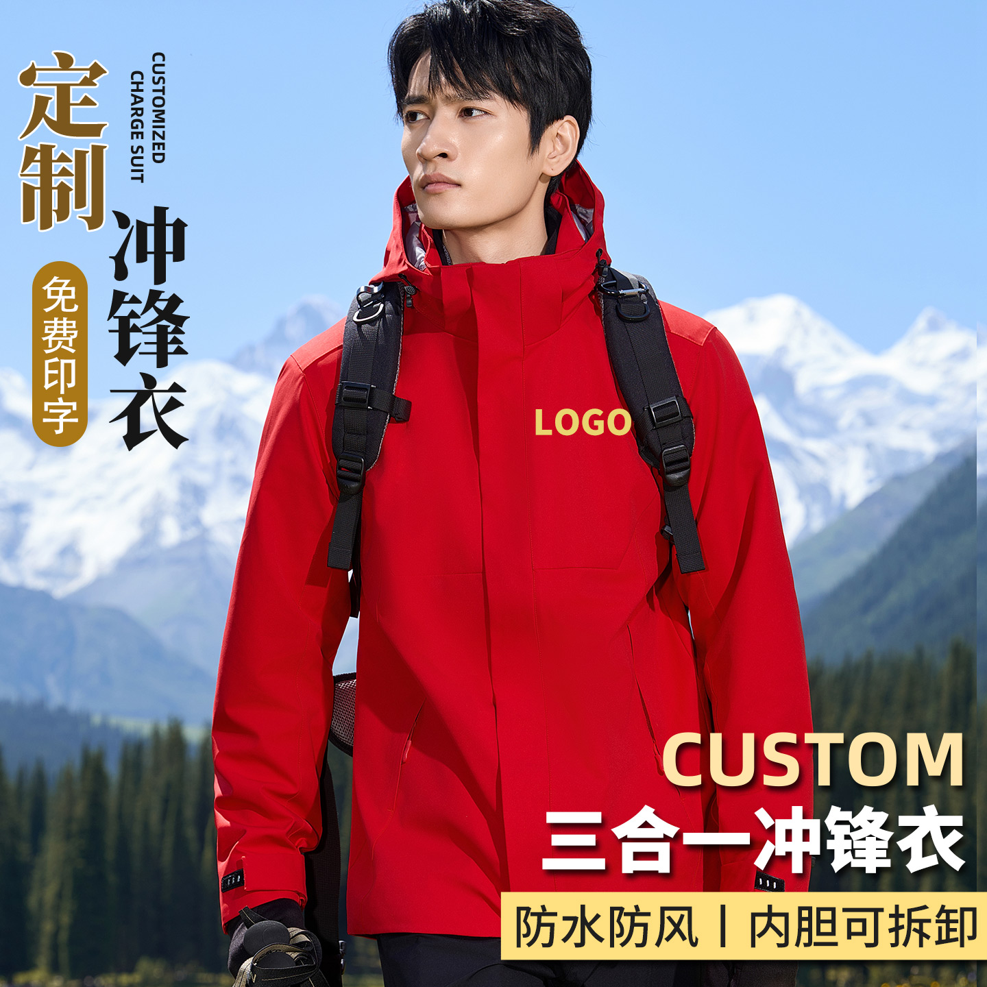 定制冲锋衣三合一可拆卸防水防风