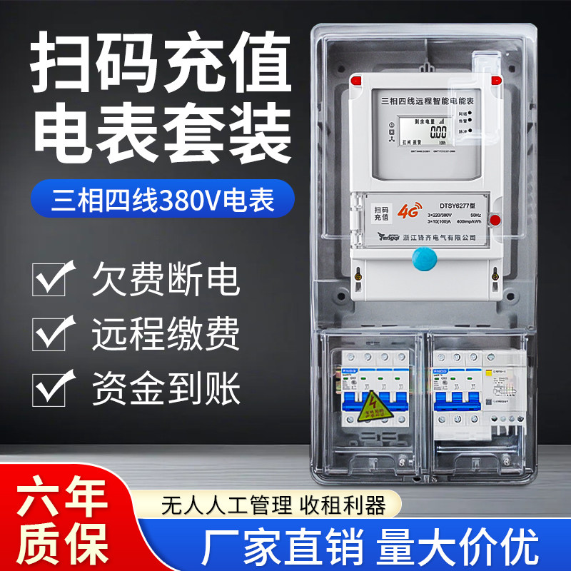 三相四线预付费远程智能扫码充值