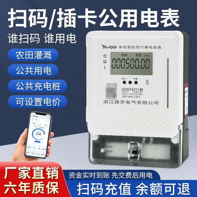 扫码充值公用表可退费预付费电表