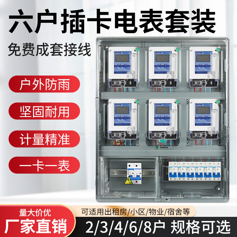 2/3户4户6户8户插卡预付费电表套装出租房单相ic磁卡多户成套电表
