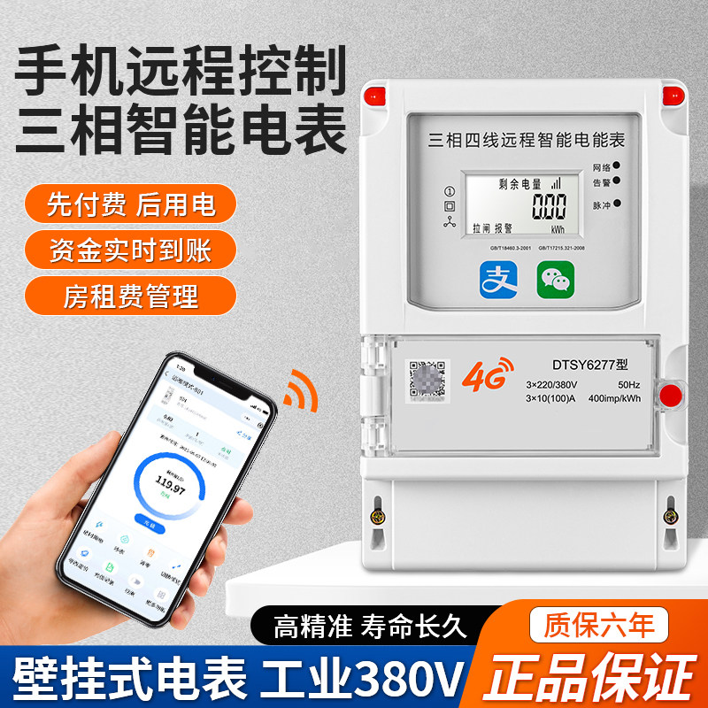 三相380V智能电表手机扫码蓝牙预付费电表工业100A充值远程电能表