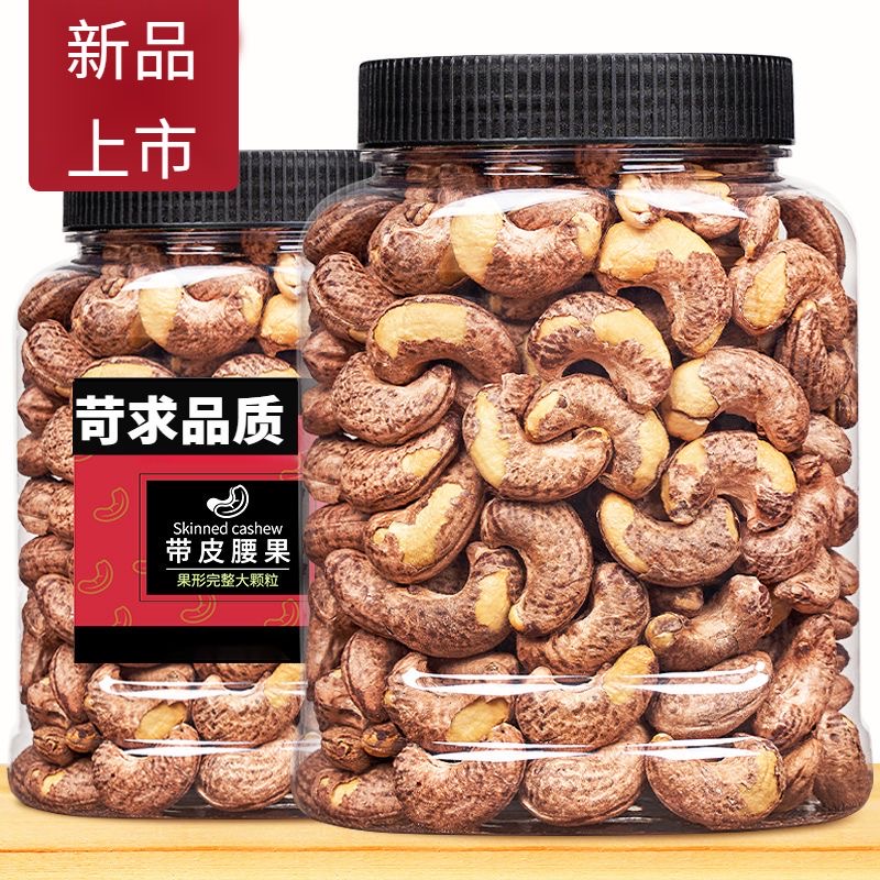 带皮大腰果仁大罐装原味盐焗紫皮紫衣越南坚果干果零食