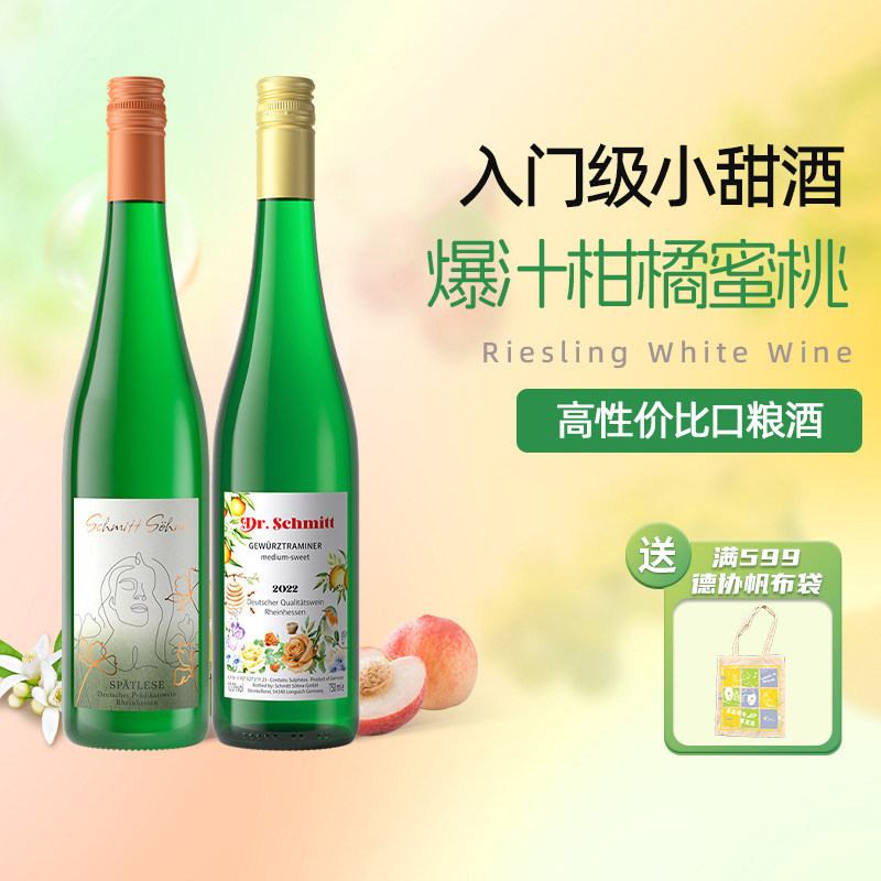 高性价比 德国施密特原瓶进口雷司令甜白葡萄酒索恩晚收莱茵黑森