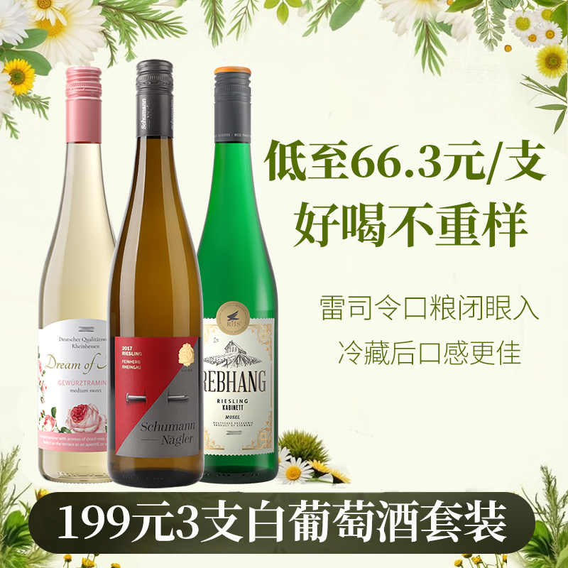 【高性价比】3支组合装德国雷司令干型半甜珍藏Riesling白葡萄酒