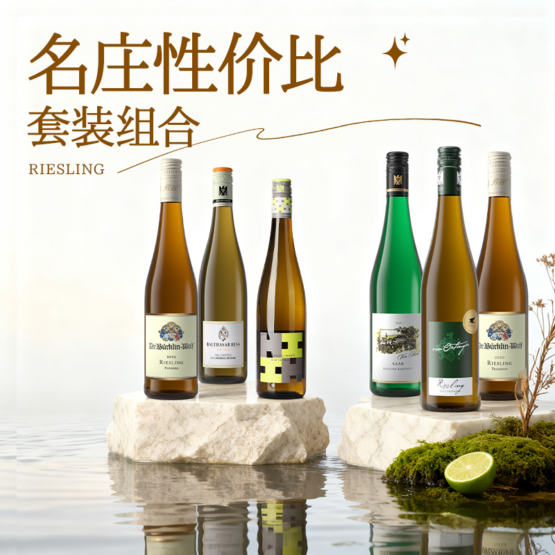 【名庄优选】德国VDP名庄进口雷司令半甜白葡萄酒精品组合套装