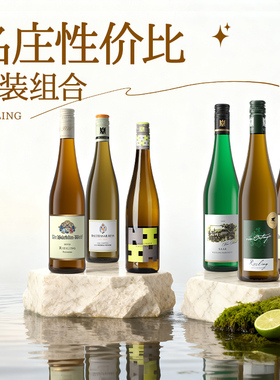 【名庄优选】德国VDP名庄进口雷司令半甜白葡萄酒精品组合套装