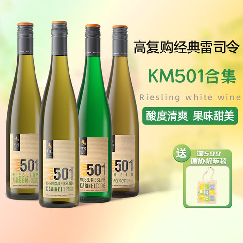 KM501德国雷司令半甜白葡萄酒