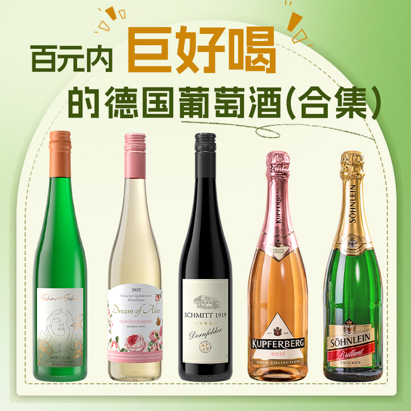 百元内精选德国葡萄酒雷司令德国进口琼瑶浆半甜白葡萄起泡酒合集